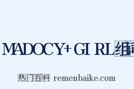 MADOCY+GIRL组词是什么意思的图片